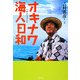 オキナワ海人日和(うみんちゅびより) [単行本]