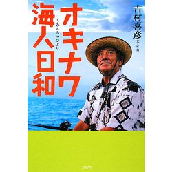 オキナワ海人日和(うみんちゅびより) [単行本]