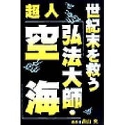 世紀末を救う超人「弘法大師・空海」 [単行本]