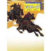 青葉の笛－敦盛（お能の絵本シリーズ 第 3巻） [絵本]
