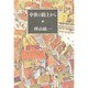 中世の路上から [単行本]