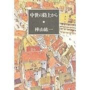 中世の路上から [単行本]