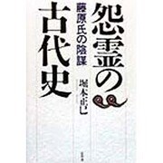 怨霊の古代史―藤原氏の陰謀 [単行本]