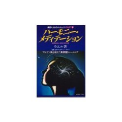 ハーモニー・メディテーション―アルファ波を超えた新感覚トレーニング [単行本]