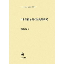 日本語指示詞の歴史的研究(ひつじ研究叢書 言語編) [単行本]
