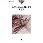 高度経済成長期の文学(ひつじ研究叢書 文学編) [単行本]