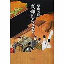 式部むらさき [単行本]
