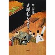式部むらさき [単行本]