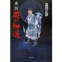 真説 奥の細道 [単行本]
