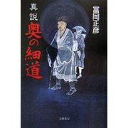 真説 奥の細道 [単行本]