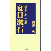 夏目漱石―「則天去私」の系譜 [新書]