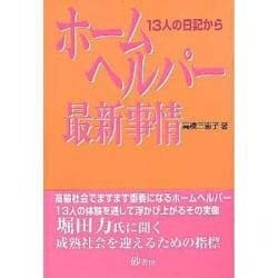 ホームヘルパー最新事情―13人の日記から [単行本]