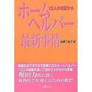 ホームヘルパー最新事情―13人の日記から [単行本]