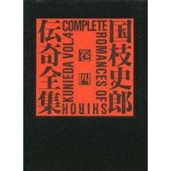 国枝史郎伝奇全集 巻4 [全集叢書]