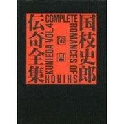 国枝史郎伝奇全集 巻4 [全集叢書]