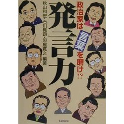 ヨドバシ Com 発言力 政治家は言葉を磨け 単行本 通販 全品無料配達