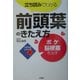 立ち読みでわかる前頭葉のきたえ方―ボケ・脳梗塞を治す(パタカラシリーズ〈2〉) [単行本]