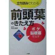 立ち読みでわかる前頭葉のきたえ方―ボケ・脳梗塞を治す(パタカラシリーズ〈2〉) [単行本]