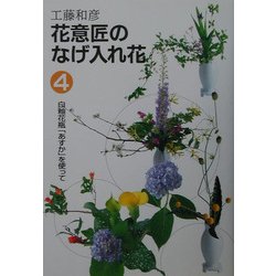 花意匠のなげ入れ花〈4〉白釉花瓶「あすか」を使って [全集叢書]