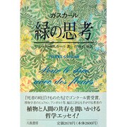 緑の思考 [単行本]