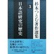 杉本つとむ著作選集〈3〉日本語研究の歴史 [全集叢書]