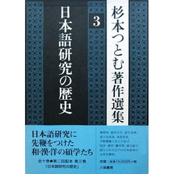 杉本つとむ著作選集〈3〉日本語研究の歴史 [全集叢書]