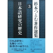 杉本つとむ著作選集〈3〉日本語研究の歴史 [全集叢書]