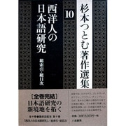 西洋人の日本語研究(杉本つとむ著作選集〈10〉) [全集叢書]