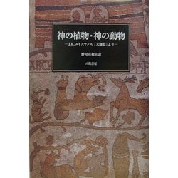 神の植物・神の動物―J.K.ユイスマンス『大伽藍』より [単行本]