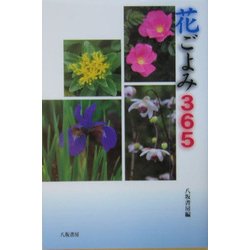 花ごよみ365 [単行本]