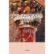 フランスの聖者たち―古寺巡礼の手帖 改訂新版 [単行本]