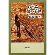 宮本常一 旅の手帖―庶民の世界 [単行本]