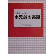 わかりやすい小児鍼の実際 [単行本]
