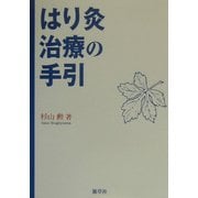 はり灸治療の手引 [単行本]