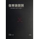 傷寒論図説―証の転変と対応する薬方 [単行本]