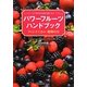 パワーフルーツハンドブック―こころとからだにおいしい フィトケミカル植物の力 [単行本]