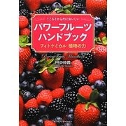 パワーフルーツハンドブック―こころとからだにおいしい フィトケミカル植物の力 [単行本]
