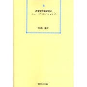 消費者行動研究のニュー・ディレクションズ オンデマンド版 [単行本]