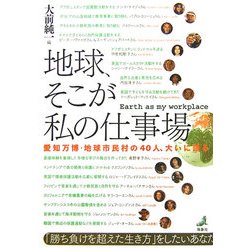 地球、そこが私の仕事場―愛知万博・地球市民村の40人、大いに語る [単行本]