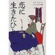 恋に生きたひと [単行本]