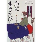 恋に生きたひと [単行本]