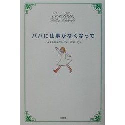 パパに仕事がなくなって [単行本]