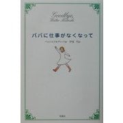 パパに仕事がなくなって [単行本]