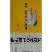 痛快「捨てない!」技術 [単行本]