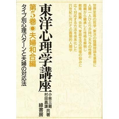 東洋心理学講座5夫婦和合編