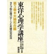 東洋心理学講座5夫婦和合編 [全集叢書]