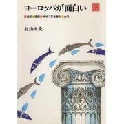 ヨーロッパが面白い〈下〉建築・庭園・美術工芸・歴史・生活(TRAJAL Books) [単行本]