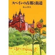スペインの古都と街道(TRAJAL Books) [単行本]