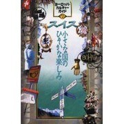 スイス―小さな国のひそかな楽しみ(ヨーロッパ・カルチャーガイド〈7〉) [単行本]