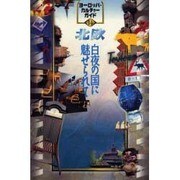 北欧―白夜の国に魅せられて(ヨーロッパ・カルチャーガイド〈14〉) [単行本]